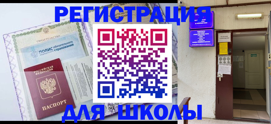 прописка для школы в Кизилюрте